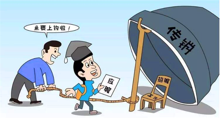 传销是什么