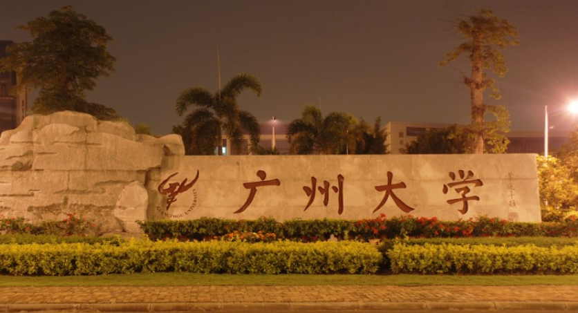 广州大学怎么样