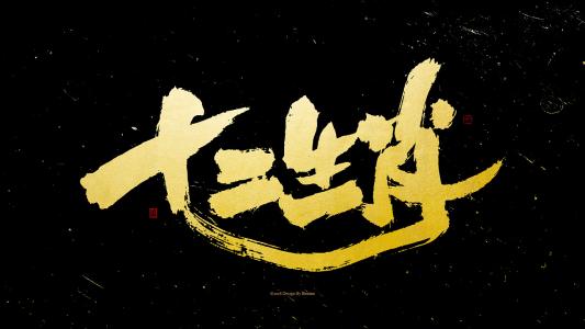 西肖是哪几肖