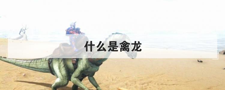什么是禽龙