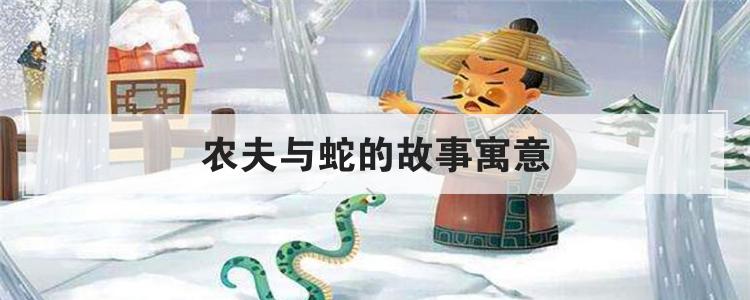 农夫与蛇的故事寓意
