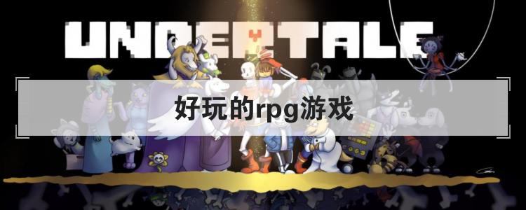 好玩的rpg游戏