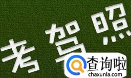 驾考网上自助约考教程