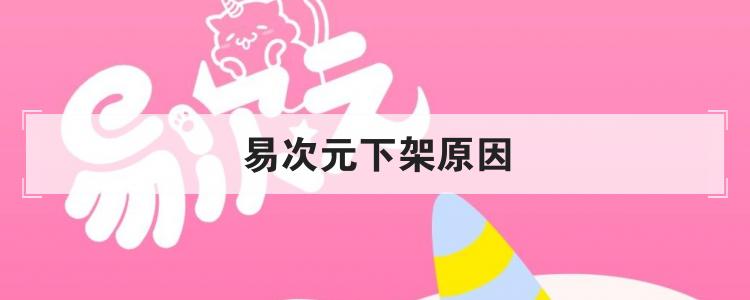 易次元下架原因