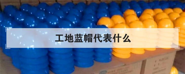 工地蓝帽代表什么