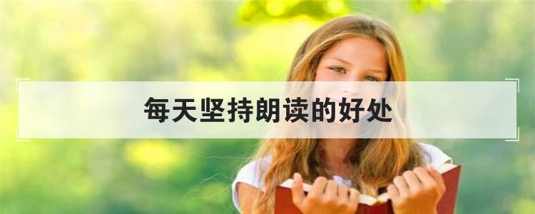 每天坚持朗读的好处
