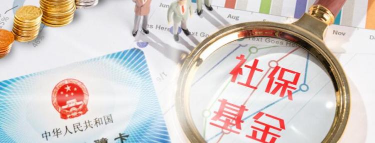 社保断交有什么影响