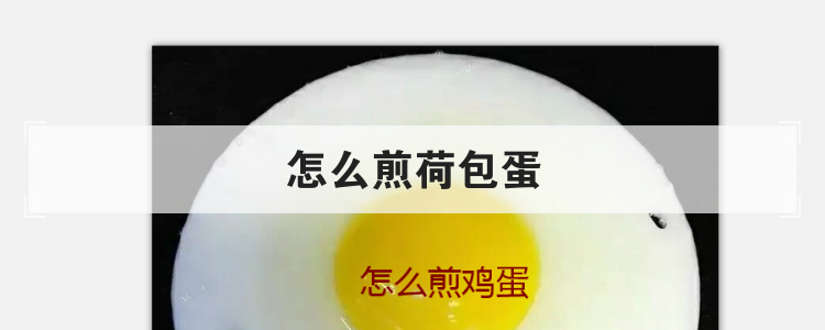 怎么煎荷包蛋
