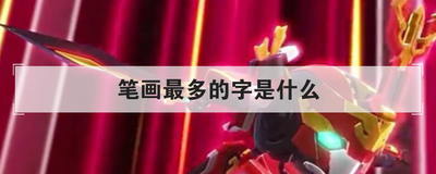 笔画最多的字是什么