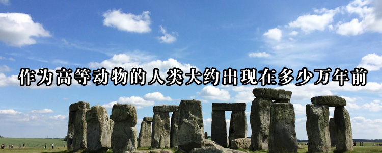 作为高等动物的人类大约出现在多少万年前