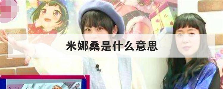 米娜桑是什么意思