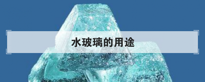 水玻璃的用途