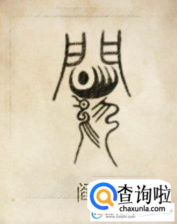 阎姓起源,阎姓的来源