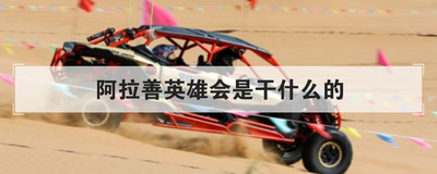 阿拉善英雄会是干什么的