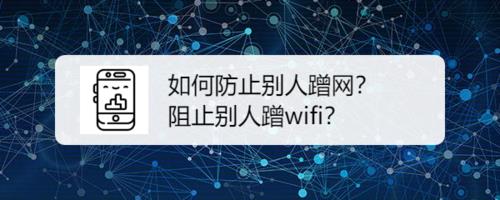 如何防止蹭网