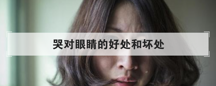 哭对眼睛的好处和坏处