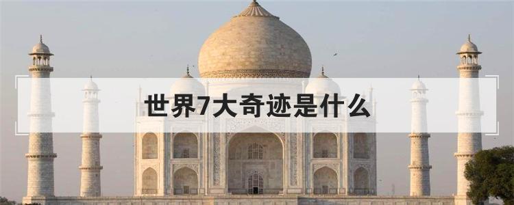 世界7大奇迹是什么