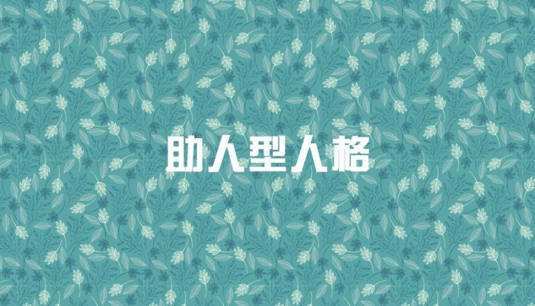 九型人格哪九型