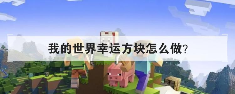 我的世界幸运方块怎么做?