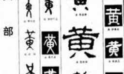 黃姓的来源