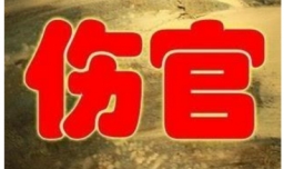 什么是伤官