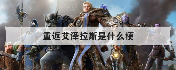 重返艾泽拉斯是什么梗