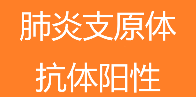 肺炎支原体抗体阳性是什么意思