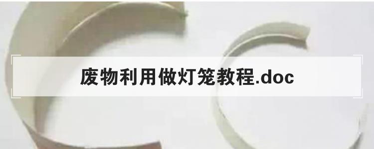 废物利用做灯笼教程