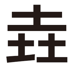 垚是什么意思