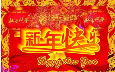 新年搞笑祝福语