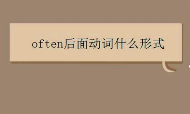 often是什么意思