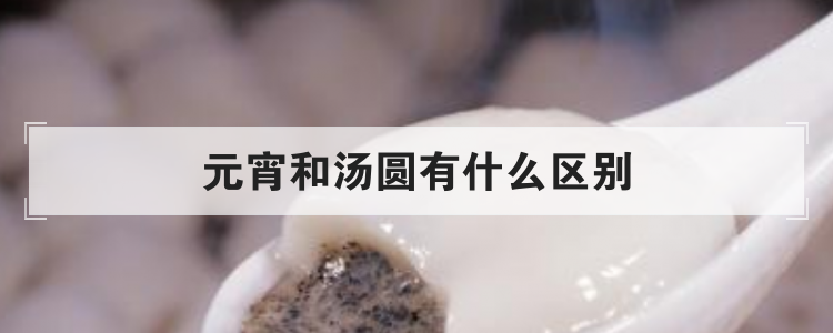 元宵和汤圆有什么区别