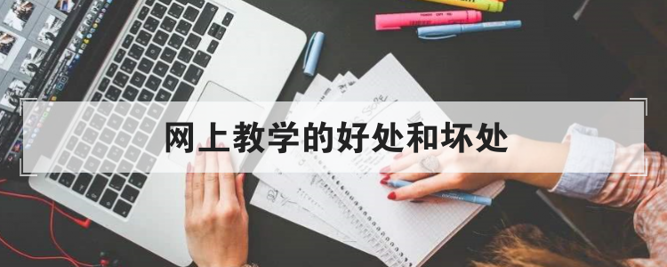 网上教学的好处和坏处