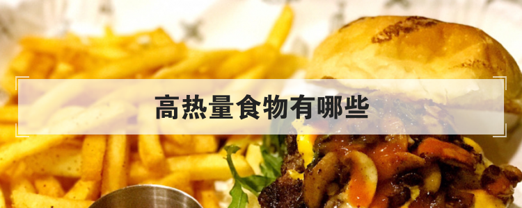 高热量食物有哪些