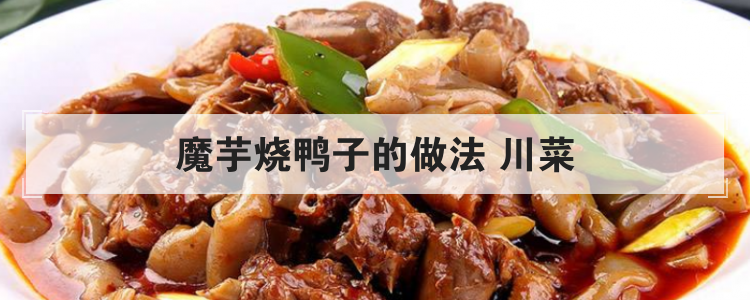 魔芋烧鸭子的做法 川菜