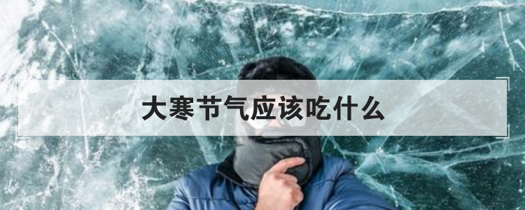 大寒节气应该吃什么