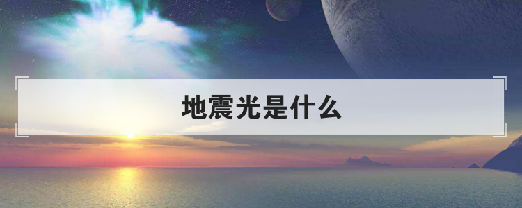 地震光是什么