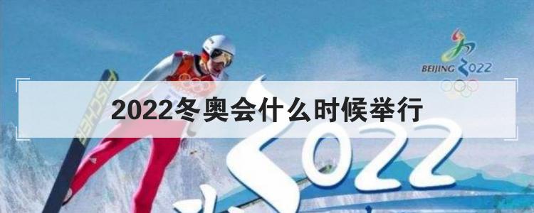 2022冬奥会什么时候举行