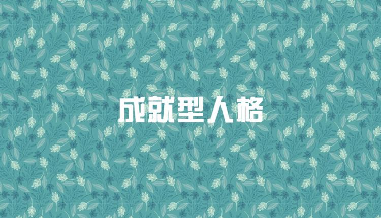 九型人格哪九型