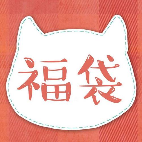福袋是什么