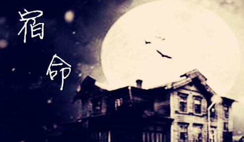 宿命是什么意思