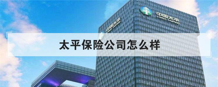 太平保险公司怎么样
