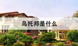 乌托邦是什么