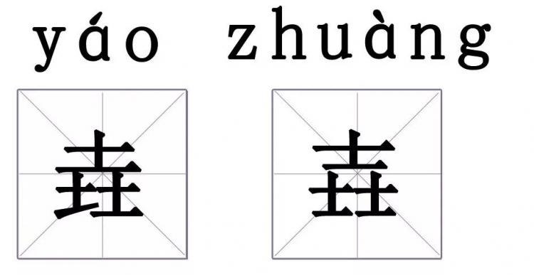 垚是什么意思