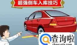 怎么倒车入库视频教程