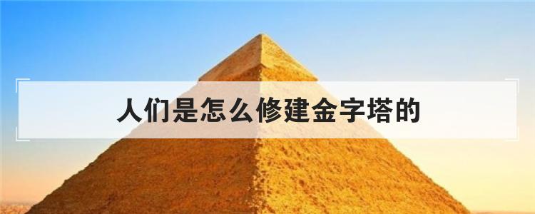 人们是怎么修建金字塔的