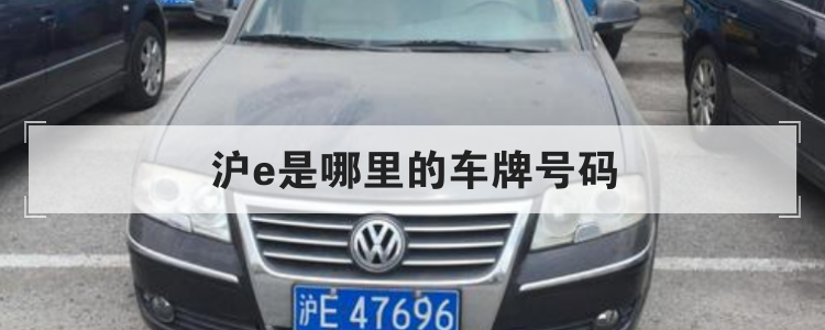 沪e是哪里的车牌号码