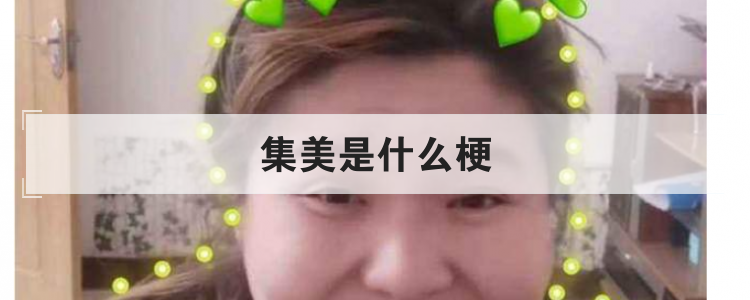 集美是什么梗