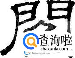 阎姓起源,阎姓的来源