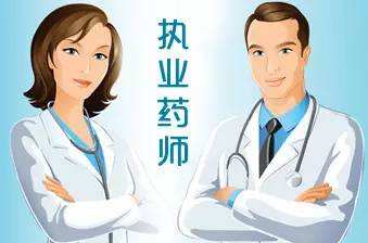执业药师报考条件